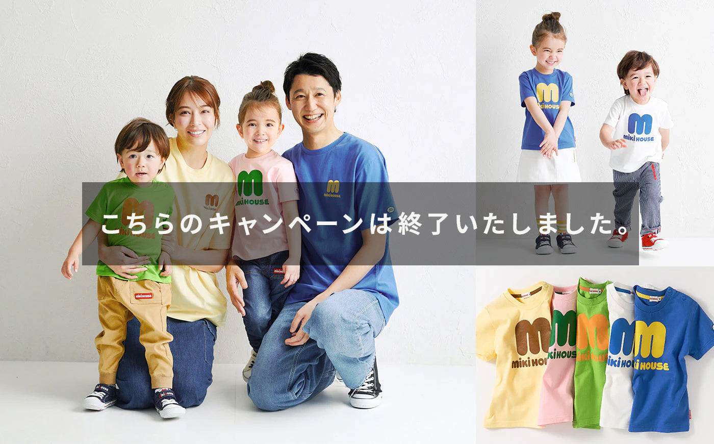 Tシャツモニターキャンペーン | ミキハウスオフィシャルサイト