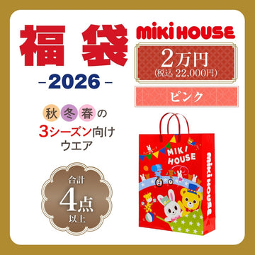 ミキハウス 2万円福袋【キャンセル・返品不可】