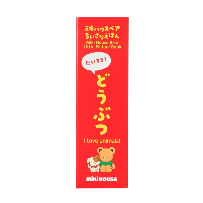 【MIKI HOUSE熊小图画书】我爱! 动物