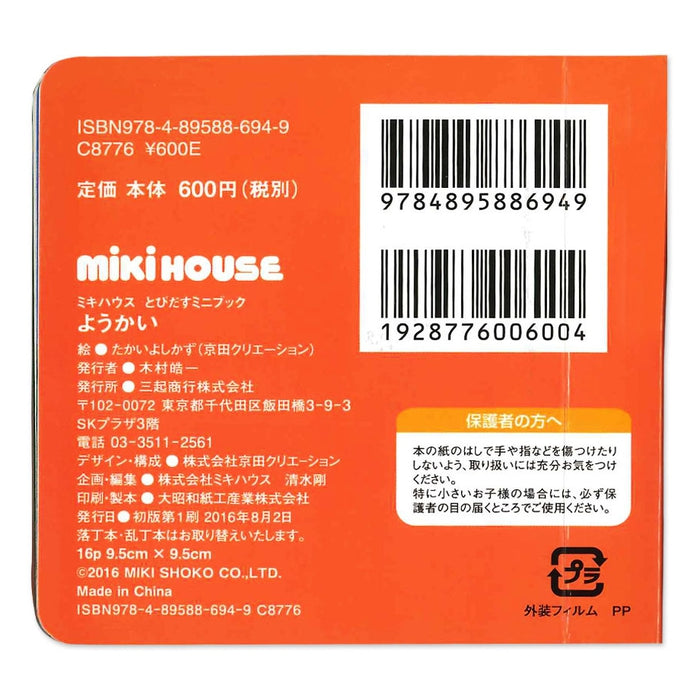 【とびだすミニブック】ようかい