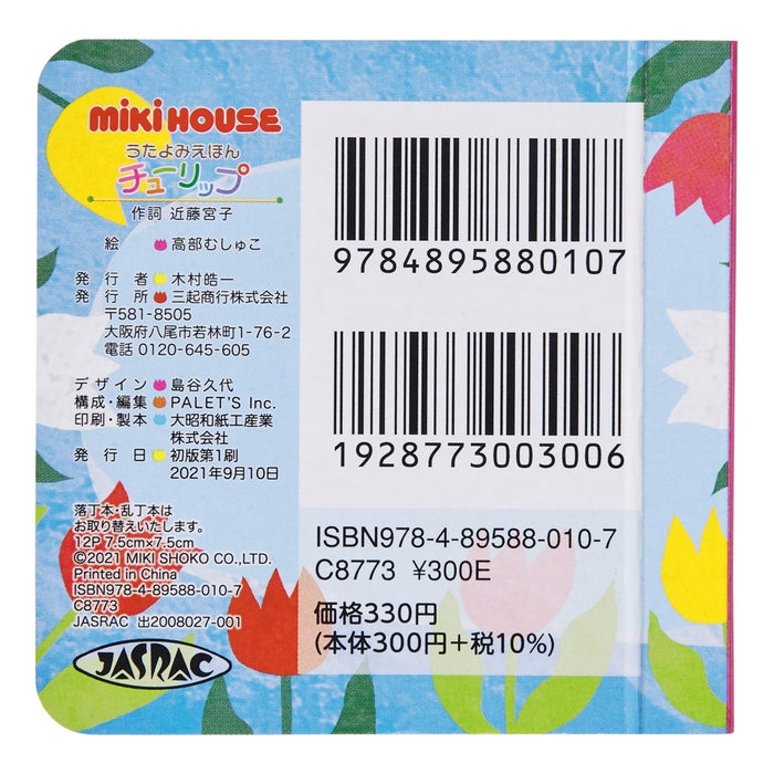 【うたよみえほん】チューリップ