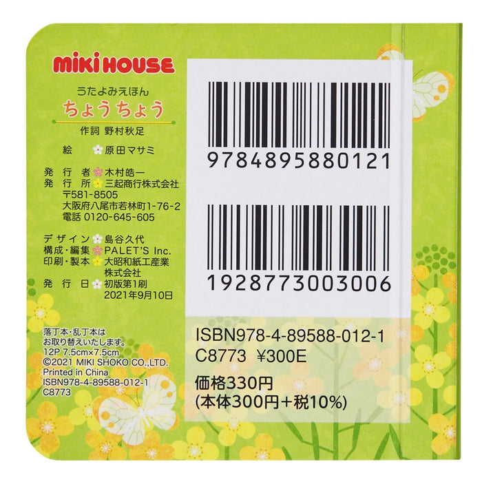 【うたよみえほん】ちょうちょう