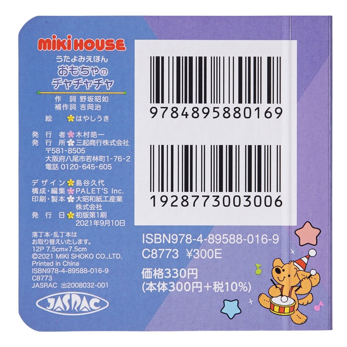 【うたよみえほん】おもちゃのチャチャチャ