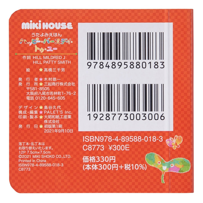 【うたよみえほん】ハッピー・バースディ・トゥー・ユー