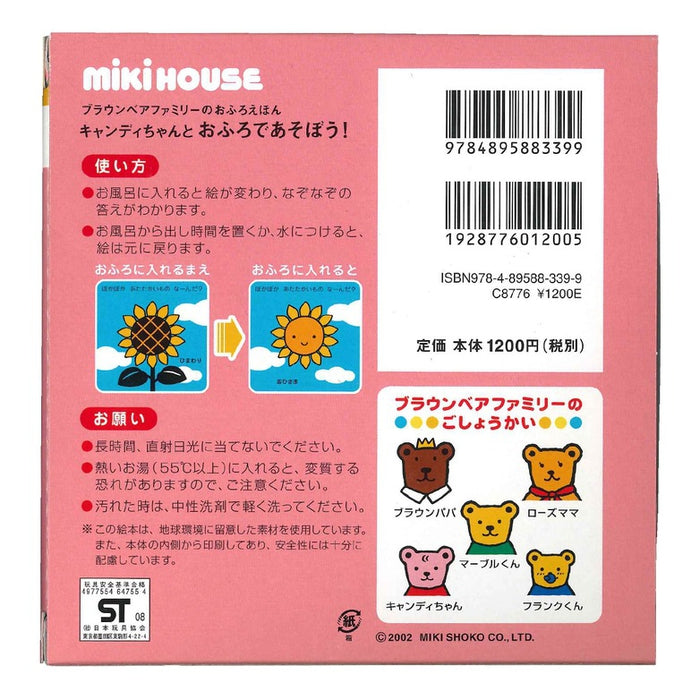 【ブラウンベアファミリーのおふろえほん】キャンディちゃんとおふろであそぼう!