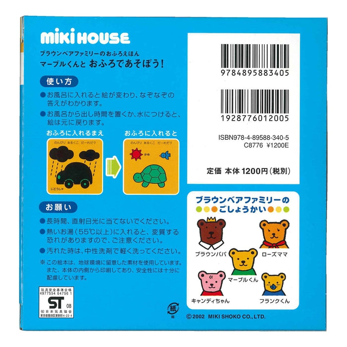 【ブラウンベアファミリーのおふろえほん】マーブルくんとおふろであそぼう!