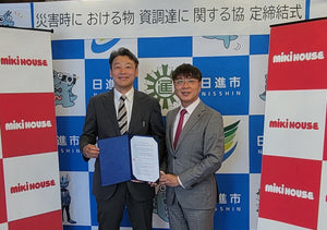 ミキハウスが日進市と 「災害時及び災害発生に備えた物資調達に関する協定」を締結 ～日進市の防災イベントにも出展～
