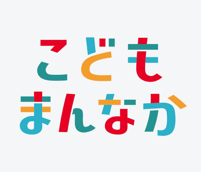 ミキハウスみらい推進チームは 「こどもまんなか応援サポーター」を宣言します。