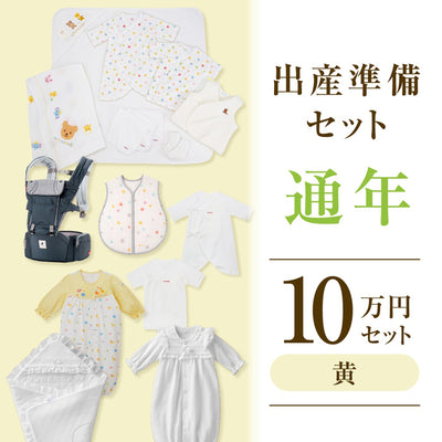 通年出産準備パッケージ（１０万円コース）