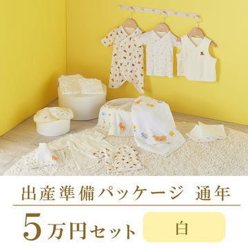 Year-round childbirth preparation package (50,000 yen course) white 商品画像