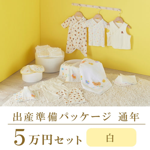 通年 出産準備パッケージ（5万円コース） – ミキハウスオフィシャルサイト