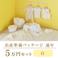 通年 出産準備パッケージ（5万円コース） – ミキハウスオフィシャルサイト