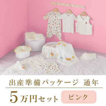 Year-round childbirth preparation package (50,000 yen course) pink 商品画像