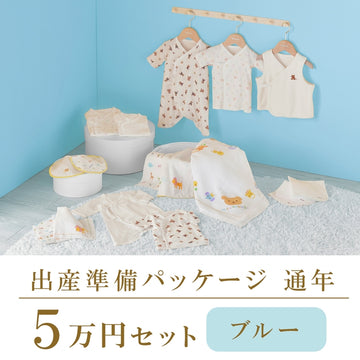 Year-round childbirth preparation package (50,000 yen course) blue 商品画像