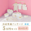 春夏 出産準備パッケージ（５万円コース）