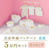 春夏 出産準備パッケージ（５万円コース）