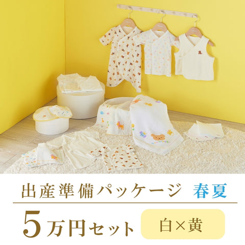 春夏 出産準備パッケージ（５万円コース）