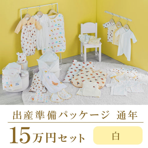 通年 出産準備パッケージ（15万円コース） – ミキハウスオフィシャル 