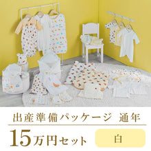 通年 出産準備パッケージ（15万円コース） – ミキハウスオフィシャル