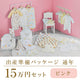 Year-round childbirth preparation package (150,000 yen course)