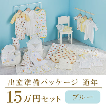 Year-round childbirth preparation package (150,000 yen course) blue 商品画像