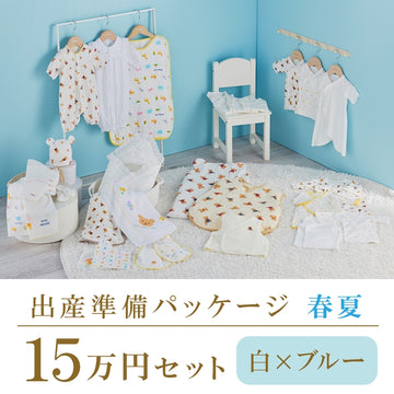 Spring/summer childbirth preparation package (150,000 yen course) white x blue 商品画像