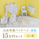 Spring/summer childbirth preparation package (150,000 yen course)