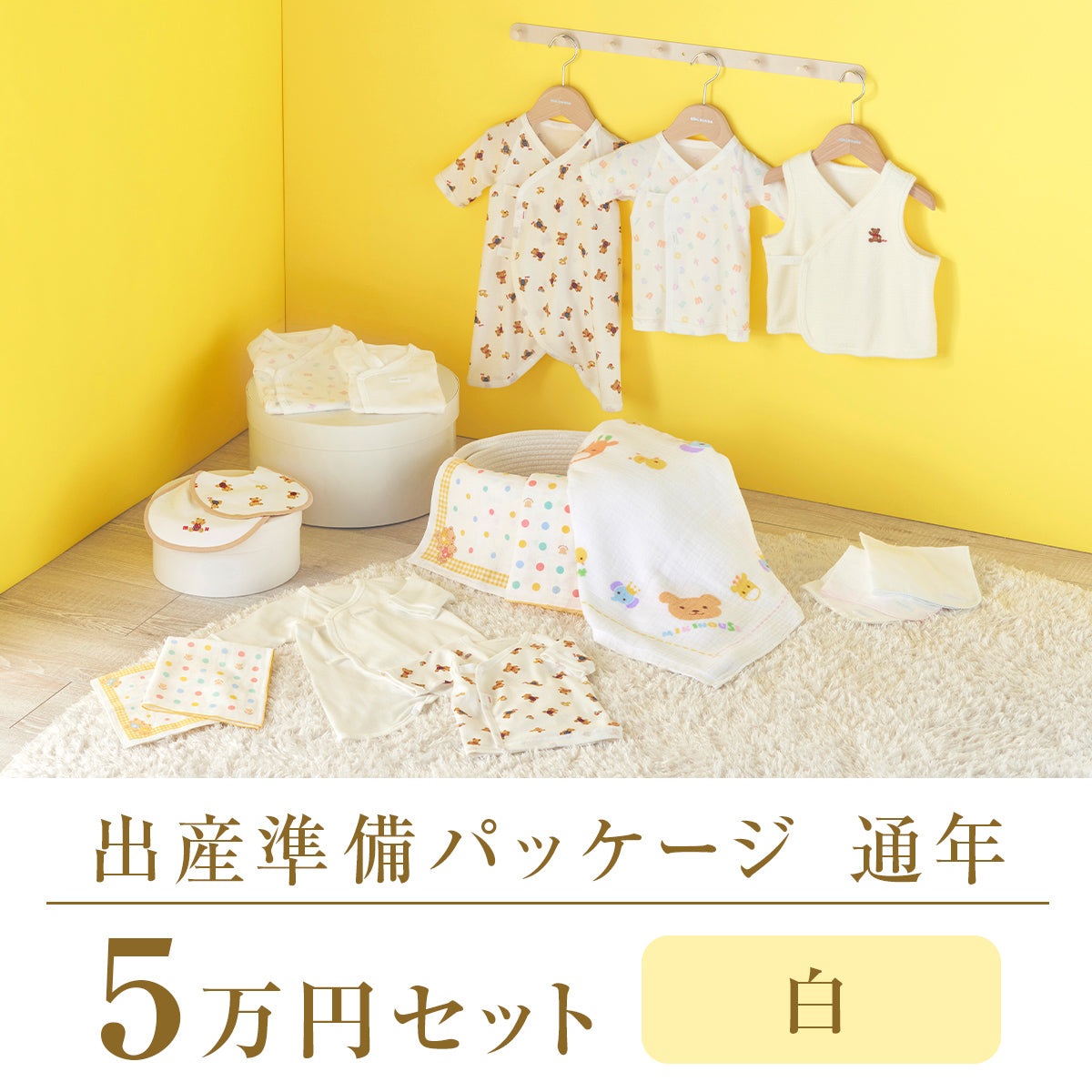 연중용 출산 준비 패키지(5만엔 코스) – ミキハウスオフィシャルサイト