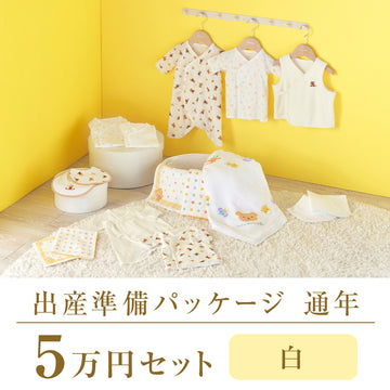 Year-round childbirth preparation package (50,000 yen course) 白 商品画像