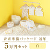 Year-round childbirth preparation package (50,000 yen course)
