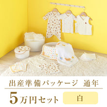 通年 出産準備パッケージ（5万円コース） – ミキハウスオフィシャルサイト