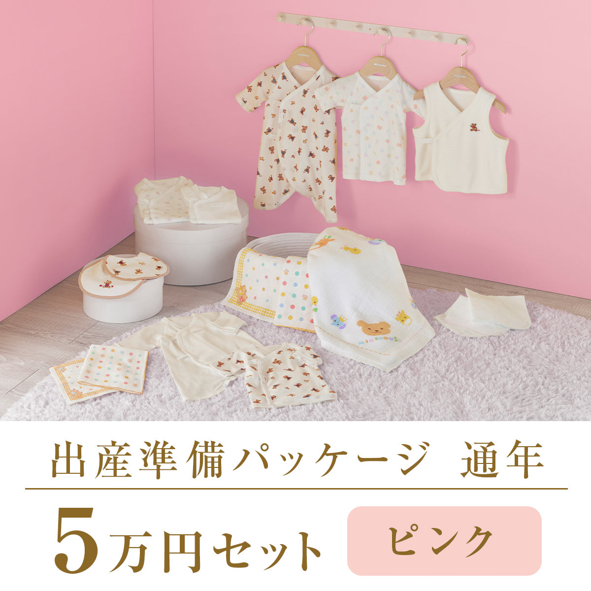 通年 出産準備パッケージ（５万円コース） 2