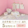 Year-round childbirth preparation package (50,000 yen course)
