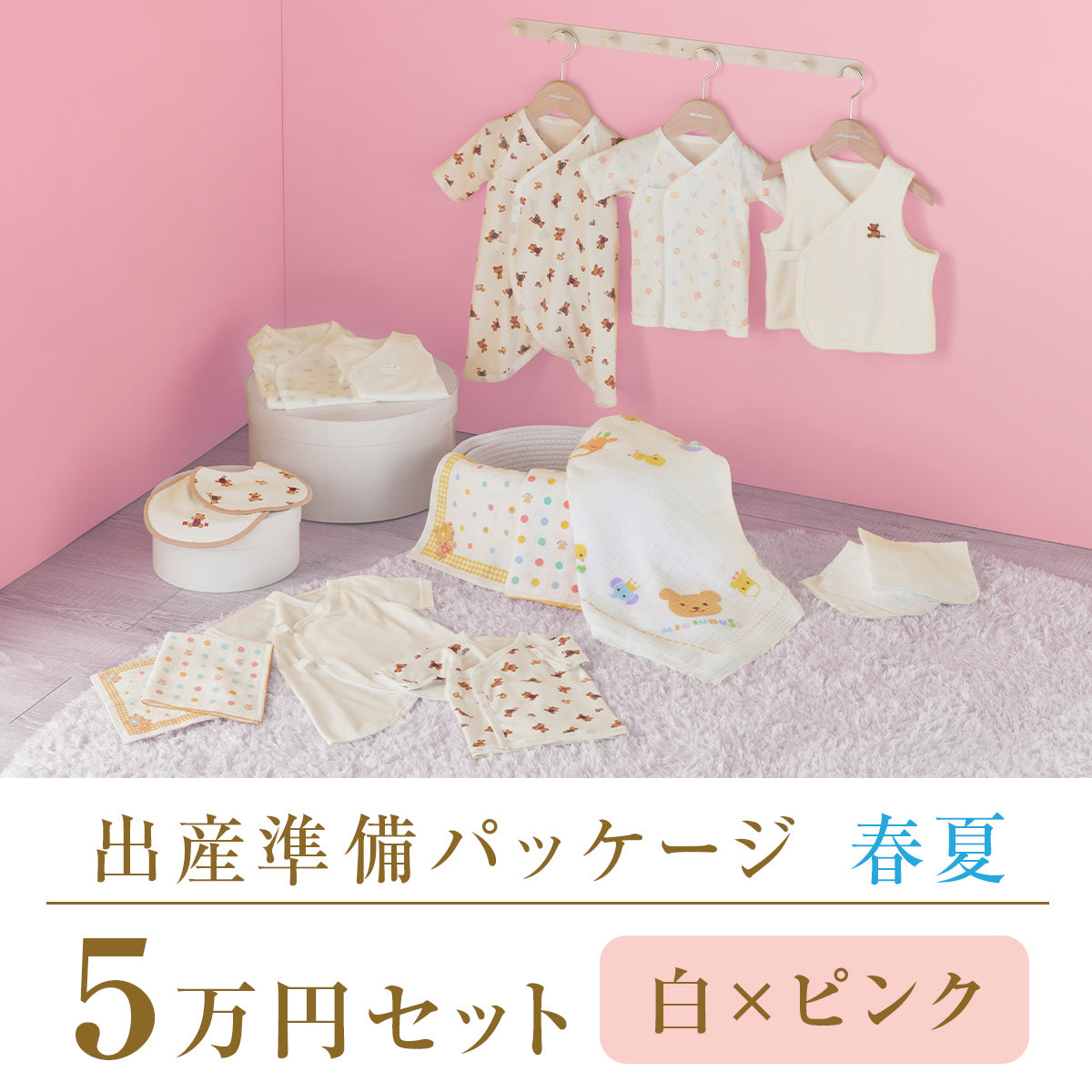 春夏 出産準備パッケージ（5万円コース） – ミキハウスオフィシャルサイト