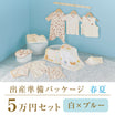 Spring/summer birth preparation package (50,000 yen course)