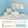 Spring/summer birth preparation package (50,000 yen course)