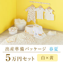 春夏 出産準備パッケージ（5万円コース） – ミキハウスオフィシャルサイト