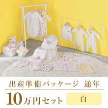 通年 出産準備パッケージ（10万円コース） – ミキハウスオフィシャル