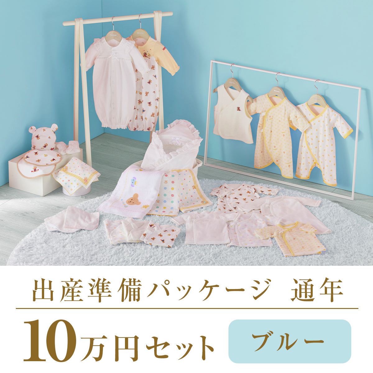 通年 出産準備パッケージ（10万円コース） – ミキハウスオフィシャル