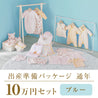 Year-round childbirth preparation package (100,000 yen course)