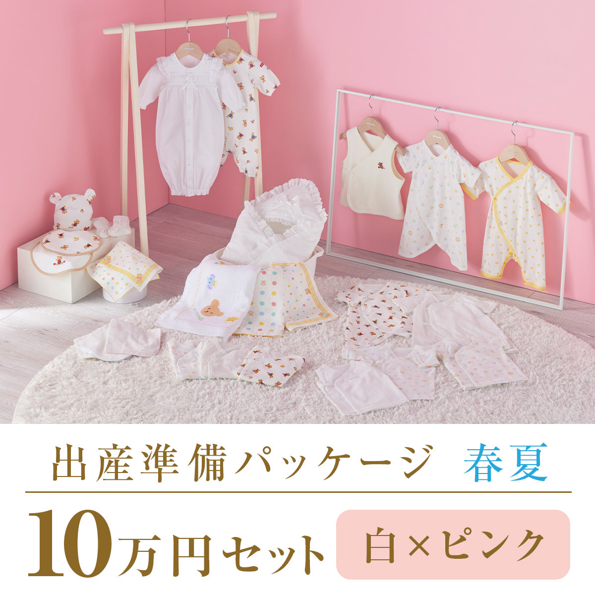 春夏 出産準備パッケージ(10万円コース) 2