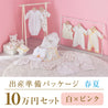 Spring/summer birth preparation package (100,000 yen course)