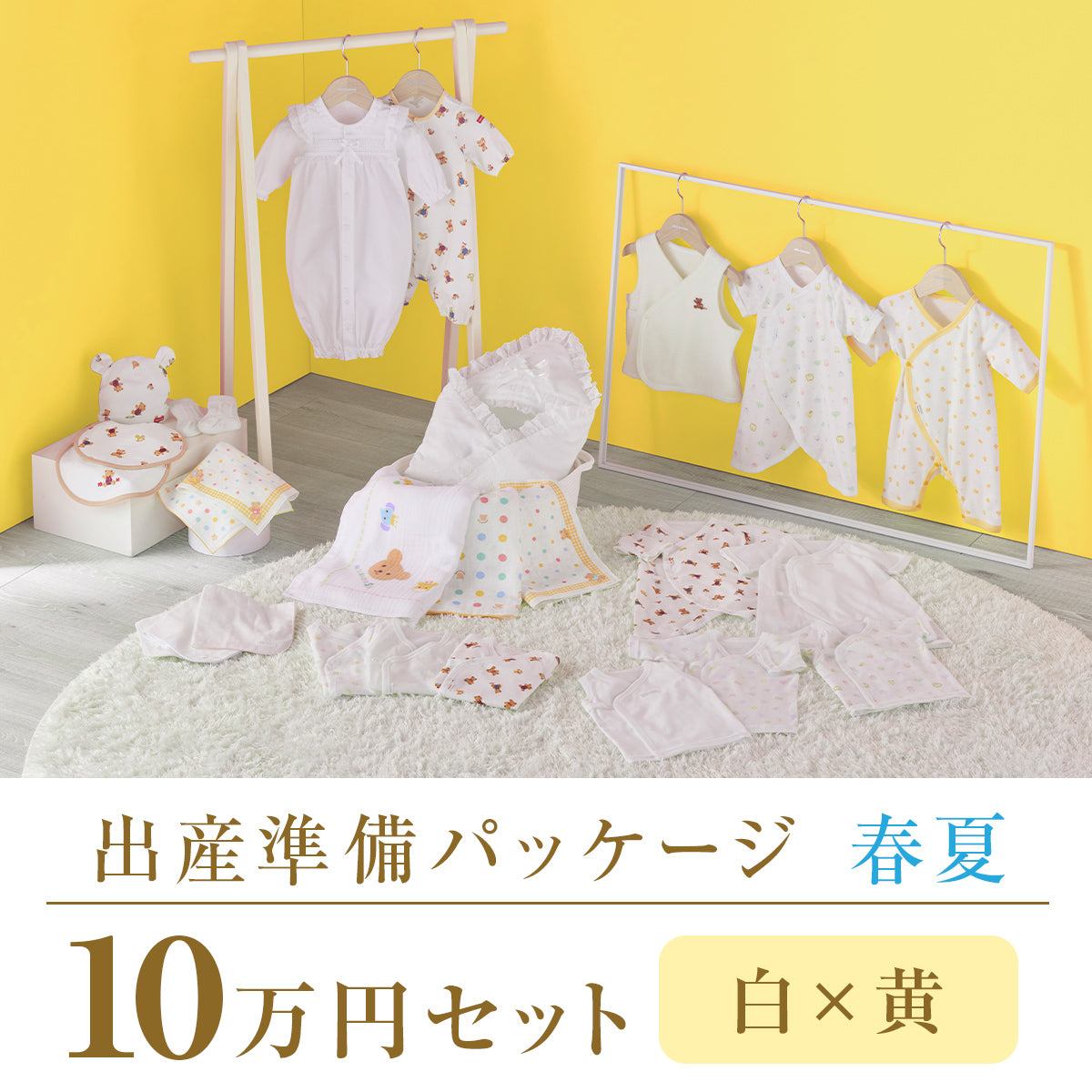 春夏 出産準備パッケージ(10万円コース) 1