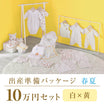 Spring/summer birth preparation package (100,000 yen course)