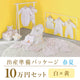 Spring/summer birth preparation package (100,000 yen course)