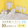 Spring/summer birth preparation package (100,000 yen course)