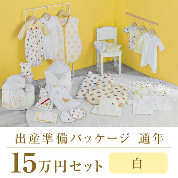 Year-round childbirth preparation package (150,000 yen course) 白 商品画像