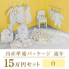 Year-round childbirth preparation package (150,000 yen course)