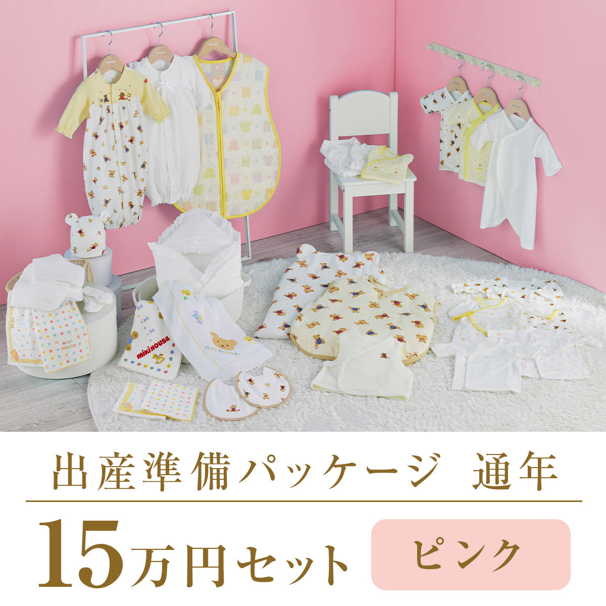 Year-round childbirth preparation package (150,000 yen course)
