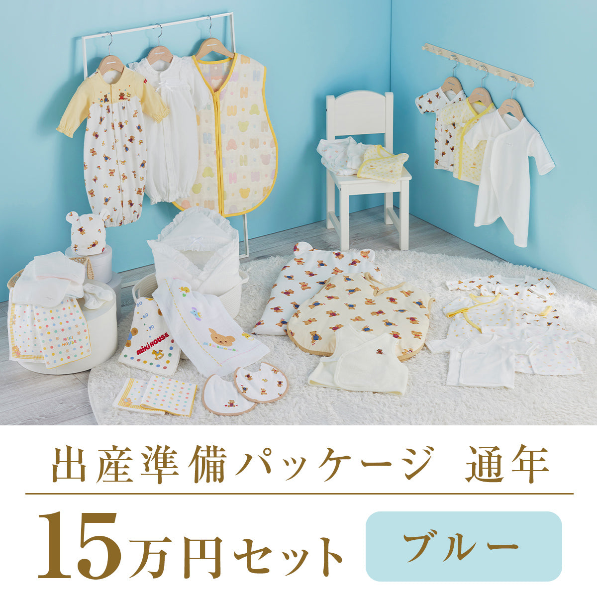 Year-round childbirth preparation package (150,000 yen course)